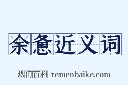 余惫近义词是什么意思的图片